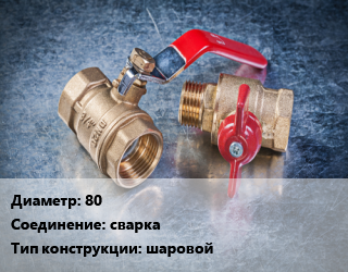 Кран металлический 80 сварка шаровой, Danfoss, Ру25, шт цена от 1530 Тг / шт, где купить, условия доставки в Актобе и Актюбинской области